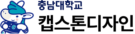충남대학교 캡스톤디자인